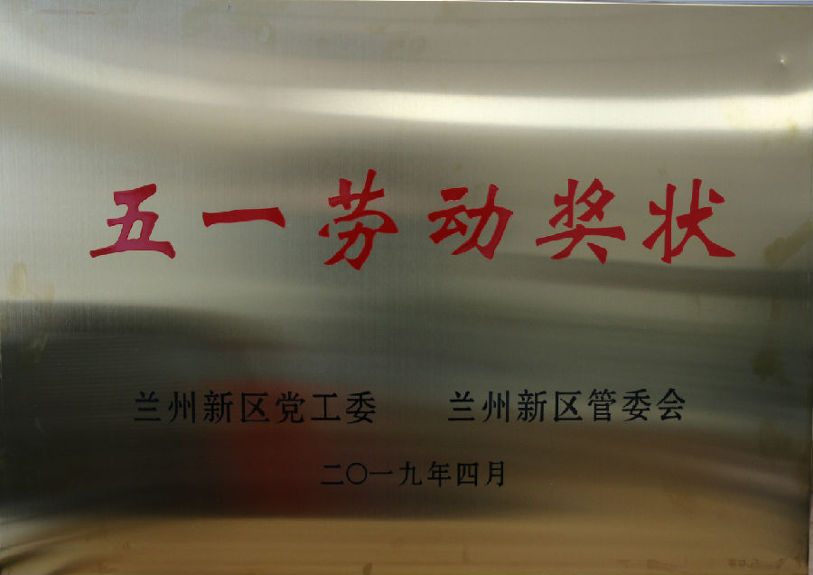 五一劳动奖状-兰州新区AB娱乐集团门户网站