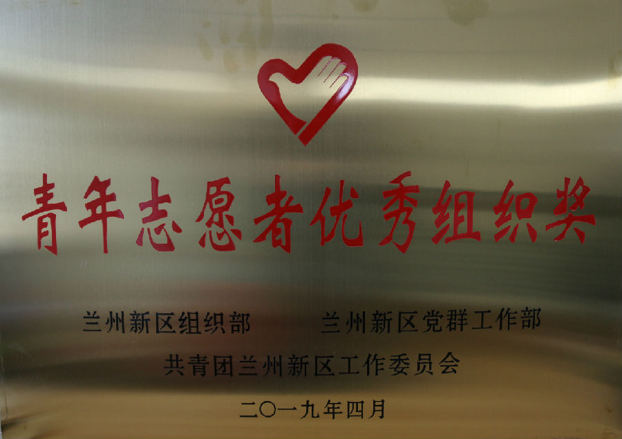 青年自愿者优异组织奖-兰州新区AB娱乐集团门户网站