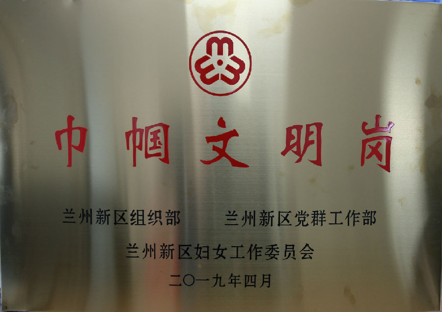 巾帼文明岗-兰州新区AB娱乐集团门户网站