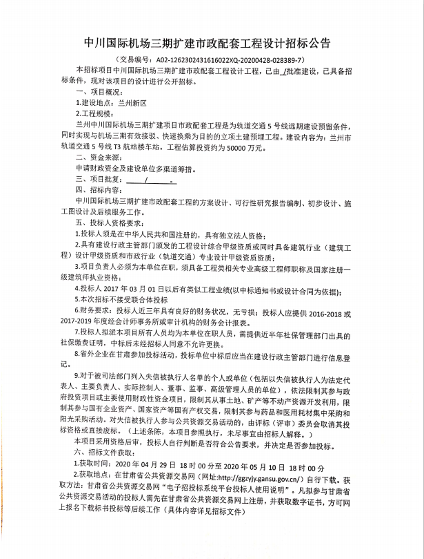 中川国际机场三期扩建市政配套工程设计招标通告-兰州新区AB娱乐集团门户网站