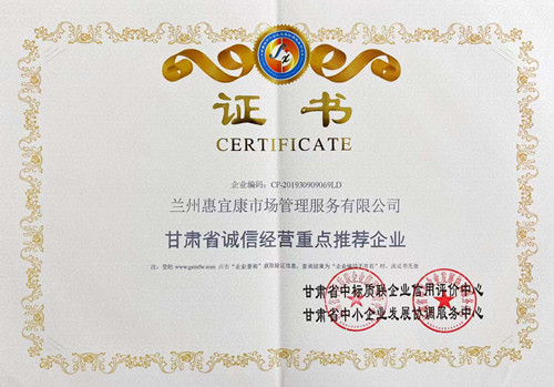 惠宜康公司连获“甘肃省AAA级信誉单位”和“甘肃省诚信谋划重点推荐企业”两项声誉称呼-兰州新区AB娱乐集团门户网站