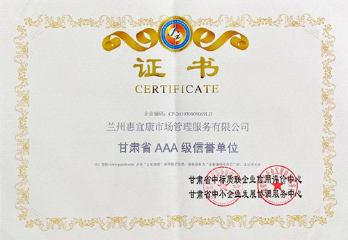 惠宜康公司连获“甘肃省AAA级信誉单位”和“甘肃省诚信谋划重点推荐企业”两项声誉称呼-兰州新区AB娱乐集团门户网站