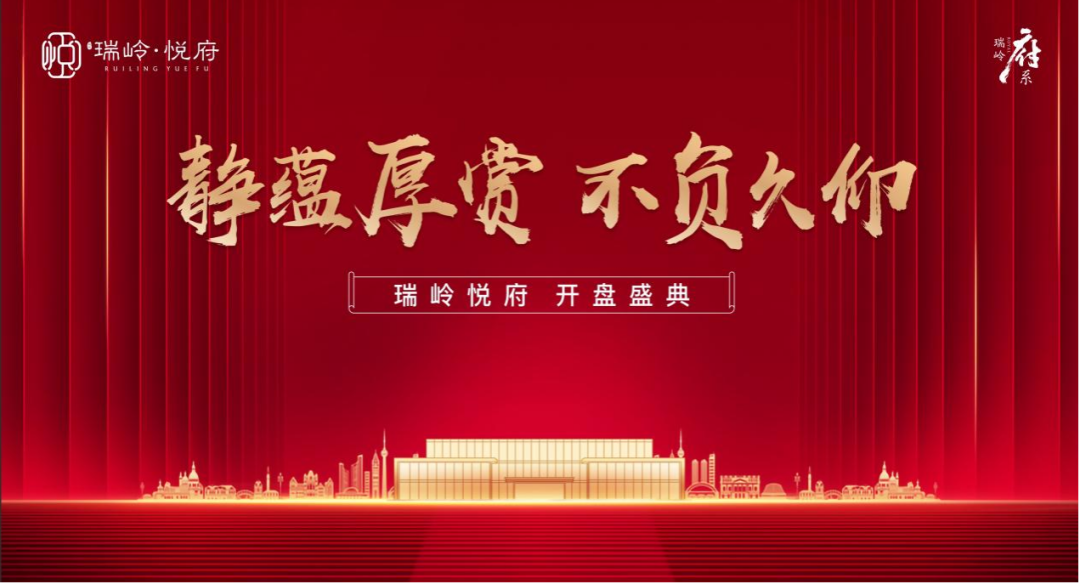 静蕴厚赏 不负久仰 | 瑞岭悦府盛大开盘！-兰州新区AB娱乐集团门户网站