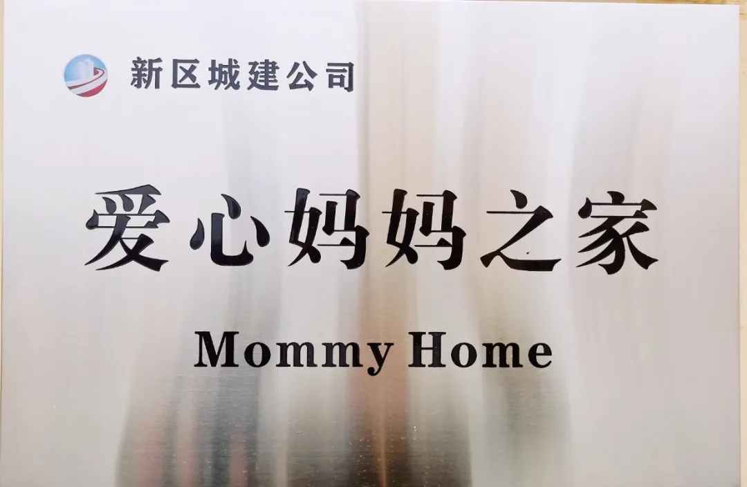 城建公司“爱心妈妈之家”正式投入使用-兰州新区AB娱乐集团门户网站