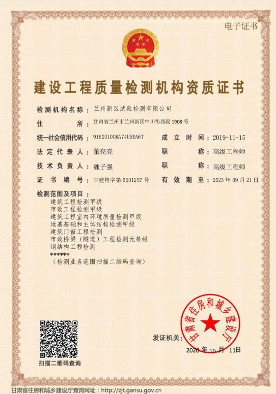 检测公司顺遂取得建设工程质量检测机构资质证书-兰州新区AB娱乐集团门户网站
