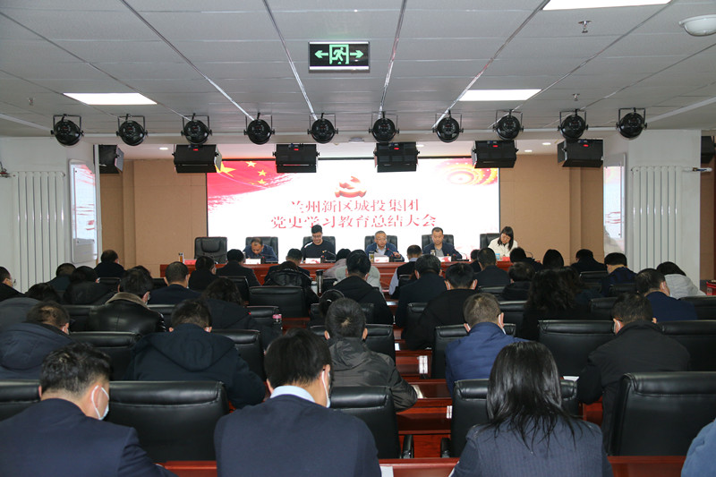 新区AB娱乐集团召开党史学习教育总结大会-兰州新区AB娱乐集团门户网站