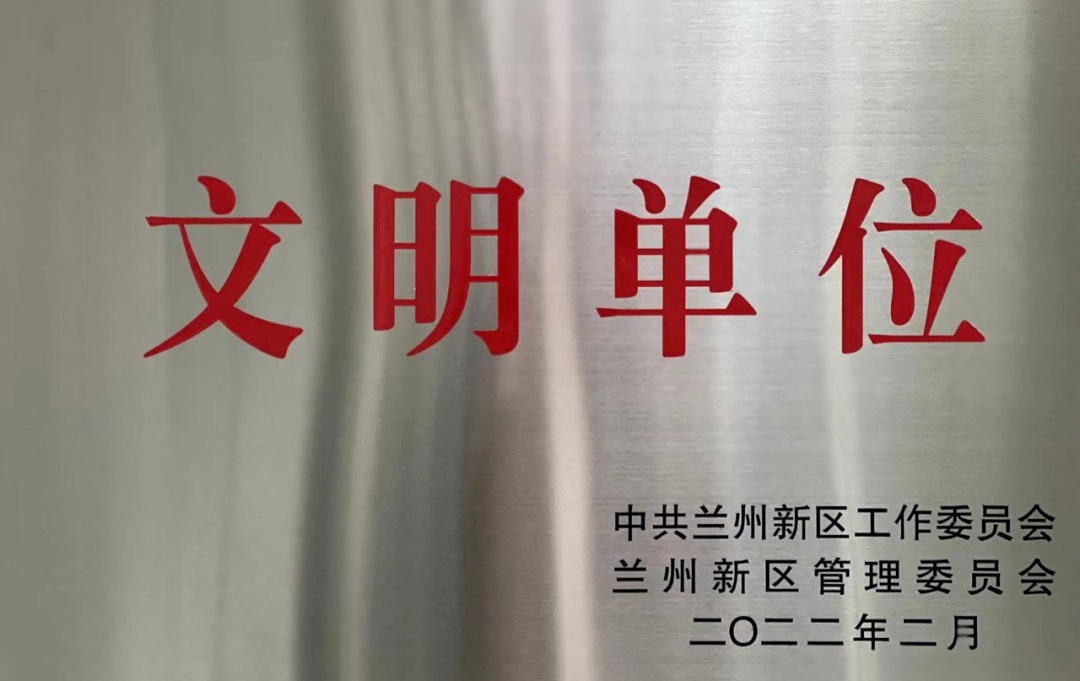 城建公司获评新区“文明单位”声誉称呼-兰州新区AB娱乐集团门户网站