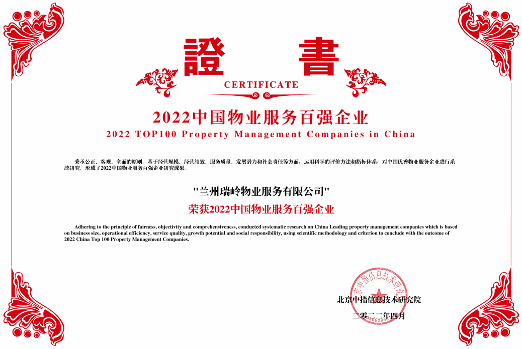 新区AB娱乐集团瑞岭物业荣获“2022中国物业服务百强企业”等3项声誉-兰州新区AB娱乐集团门户网站