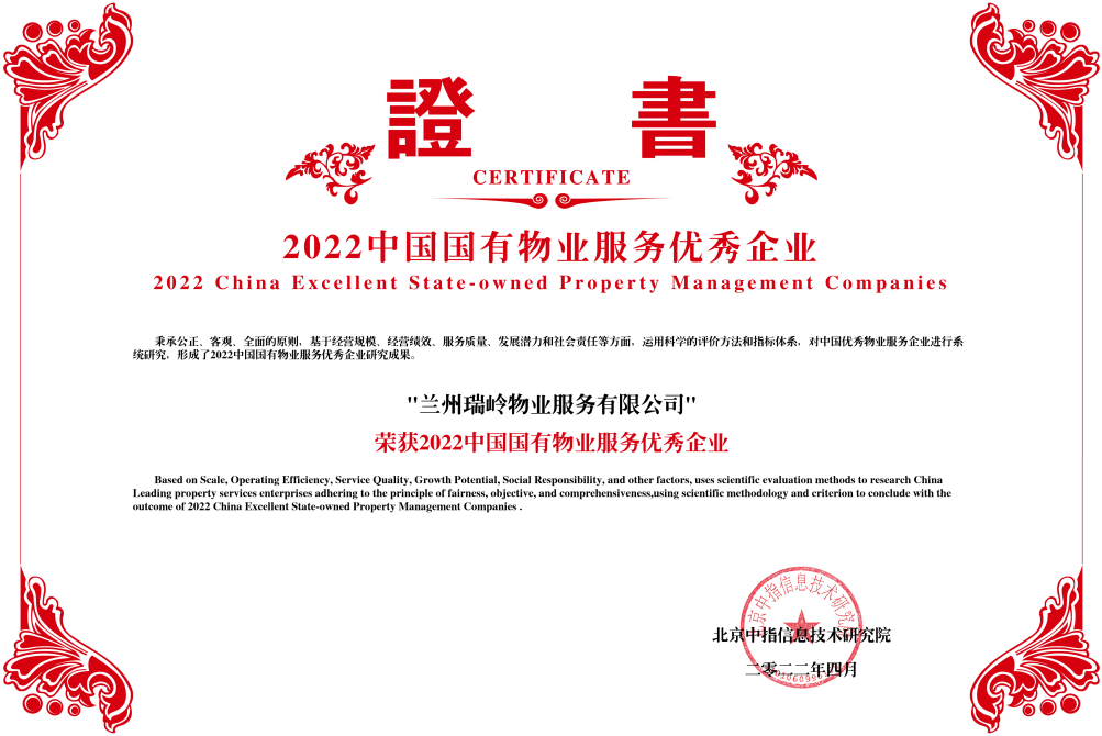 新区AB娱乐集团瑞岭物业荣获“2022中国物业服务百强企业”等3项声誉-兰州新区AB娱乐集团门户网站