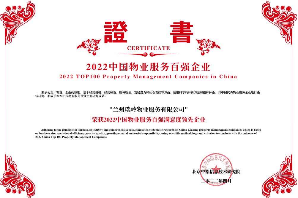 新区AB娱乐集团瑞岭物业荣获“2022中国物业服务百强企业”等3项声誉-兰州新区AB娱乐集团门户网站
