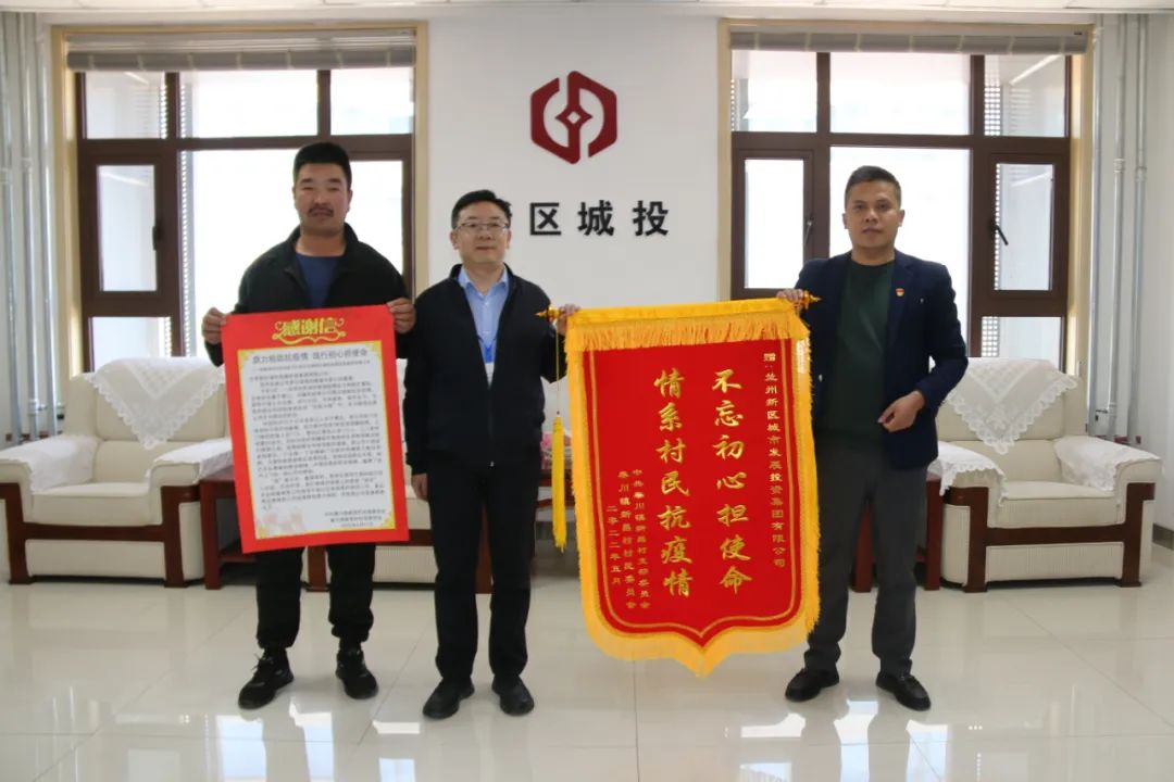 疫情防控勇继续 村民致谢送锦旗-兰州新区AB娱乐集团门户网站