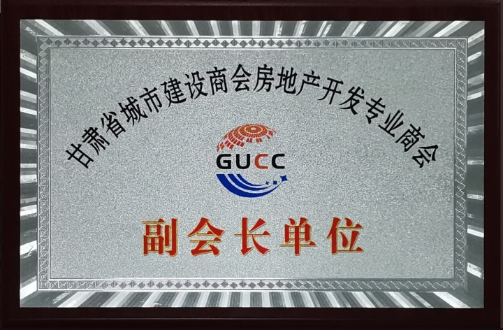 房地产公司获评“甘肃省都会建设商会房地产开发专业商会副会长单位”-兰州新区AB娱乐集团门户网站