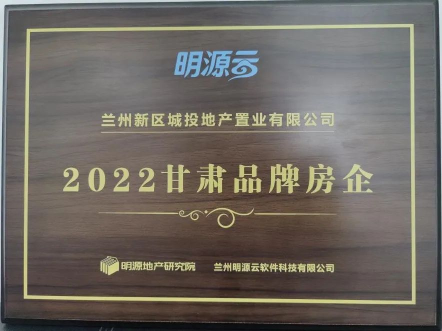 AB娱乐置业荣获“2022甘肃品牌房企”-兰州新区AB娱乐集团门户网站