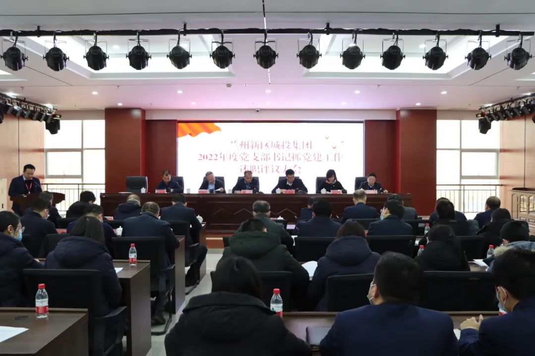 新区AB娱乐集团召开2022年度党支部书记抓党建事情述职评议会-兰州新区AB娱乐集团门户网站