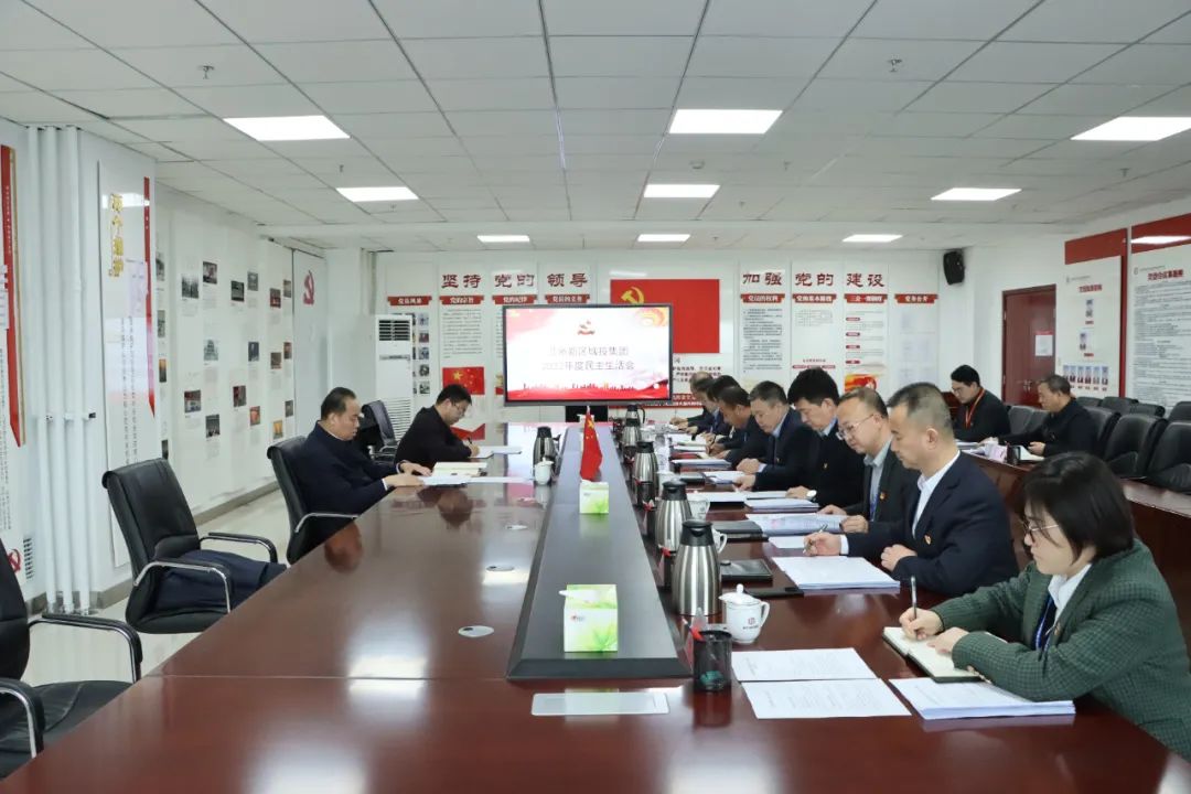 新区AB娱乐集团召开2022年度民主生涯会-兰州新区AB娱乐集团门户网站