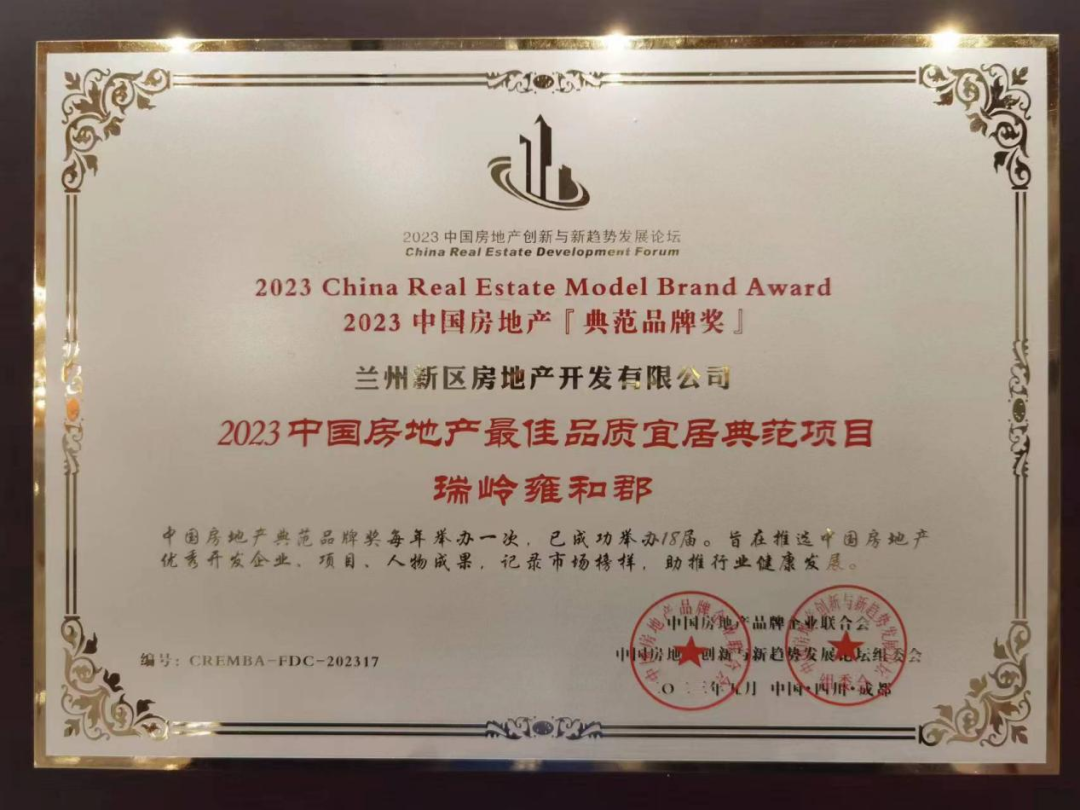 房地产公司荣获“2023年中国房地产品质宜居情形规范项目”奖-兰州新区AB娱乐集团门户网站