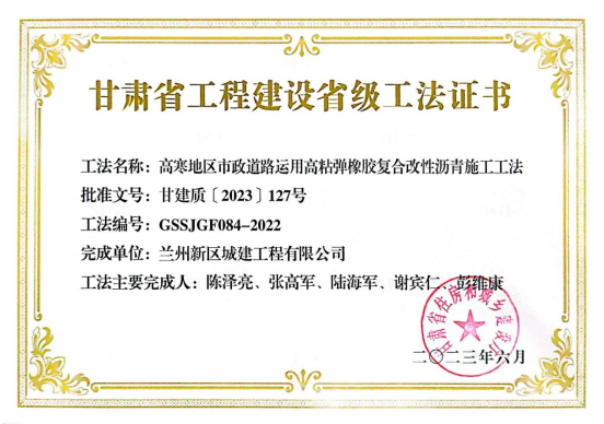 城建公司再添一项省级工法证书-兰州新区AB娱乐集团门户网站