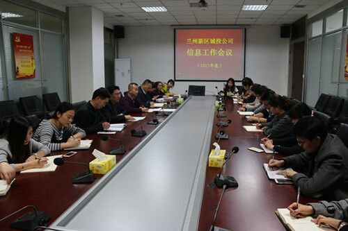 新区AB娱乐公司召开2017年度信息事情聚会-兰州新区AB娱乐集团门户网站