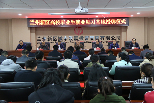 新区2017年度高校结业生就业见习基地授牌仪式在新区AB娱乐集团举行-兰州新区AB娱乐集团门户网站