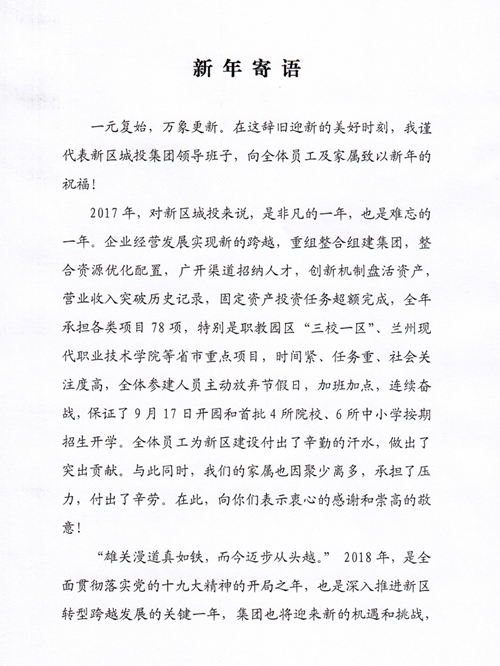 新年寄语-兰州新区AB娱乐集团门户网站