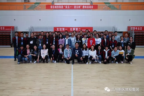 新区AB娱乐集团趣味运动会圆满落幕-兰州新区AB娱乐集团门户网站