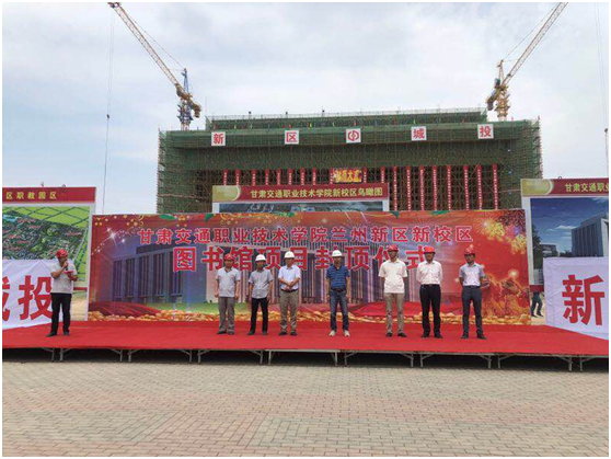 甘肃交通职业手艺学院图书馆主体封顶-兰州新区AB娱乐集团门户网站