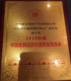 第八届中国新都会建设生长年会灰尘落定 兰州新区房地产开发有限公司斩获多个重量级奖项-兰州新区AB娱乐集团门户网站