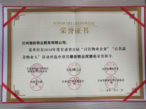 瑞岭物业斩获业内多个奖项 品质服务彰显公司使命继续-兰州新区AB娱乐集团门户网站