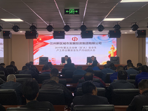 新区AB娱乐集团召开2019年第五次全体（扩大）清静生产事情会暨清静生产月发动聚会-兰州新区AB娱乐集团门户网站