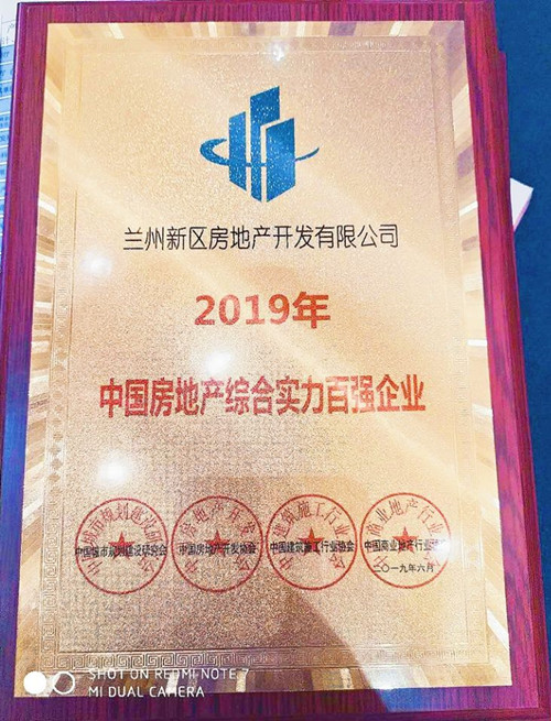新区房地产开发有限公司荣获“2019年房地产综合实力百强企业”称呼-兰州新区AB娱乐集团门户网站