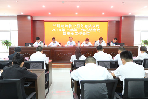 新区瑞岭物业公司召开2019年上半年岁情聚会暨第三季度清静事情聚会-兰州新区AB娱乐集团门户网站