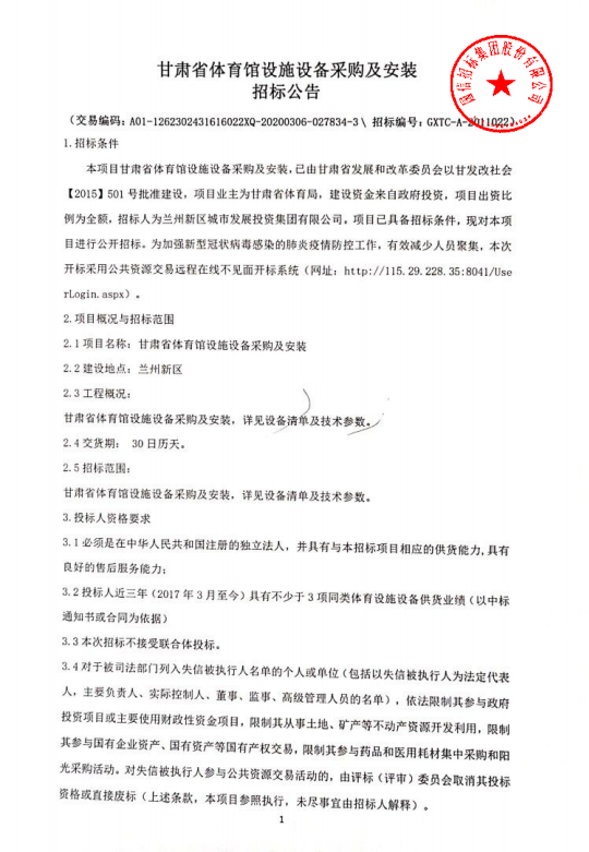 甘肃省体育馆设施装备采购及装置招标通告-兰州新区AB娱乐集团门户网站