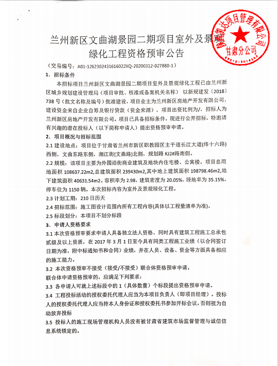 兰州新区文曲湖景园二期项目室外及景观绿化工程资格预审通告-兰州新区AB娱乐集团门户网站