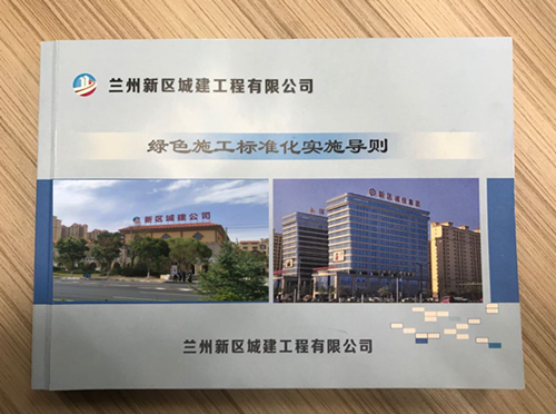 城建公司《绿色施工标准化实验导则》出炉-兰州新区AB娱乐集团门户网站