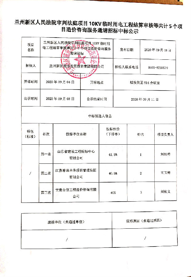 兰州新区人民法院审讯庭项目10KV暂时用电工程结算审核等共计5个项目造价咨询服务约请招标中标公示-兰州新区AB娱乐集团门户网站
