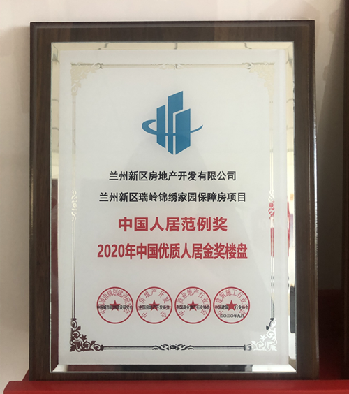 瑞岭漂亮家园项目实力斩获2020年中国优质人居金奖楼盘-兰州新区AB娱乐集团门户网站
