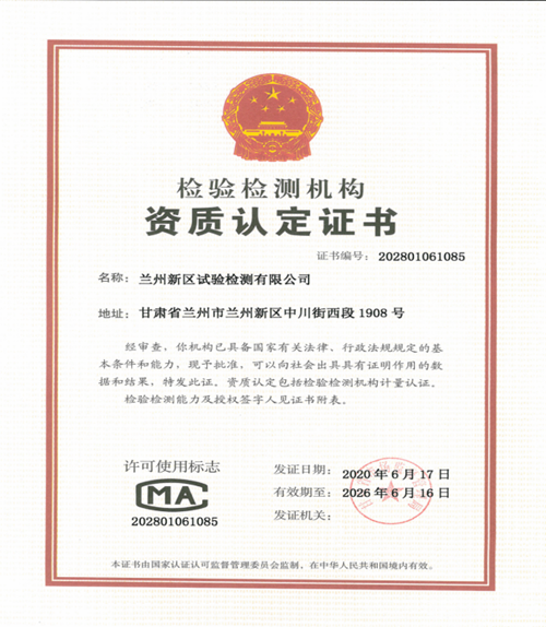兰州新区试验检测有限公司顺遂取得建设工程质量检测机构资质证书-兰州新区AB娱乐集团门户网站