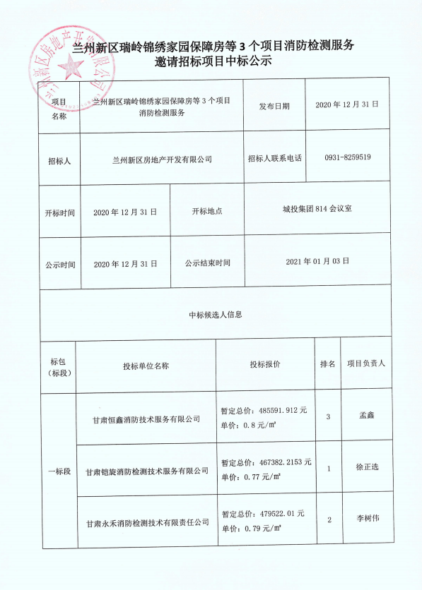 兰州新区瑞岭漂亮家园包管房等3个项目消防检测服务约请招标项目中标公示-兰州新区AB娱乐集团门户网站