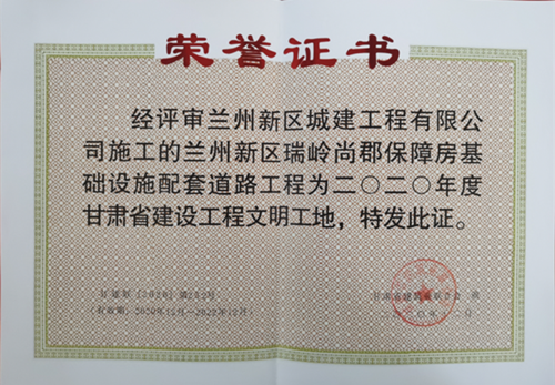 城建公司两项工程荣获甘肃省建设工程“文明工地”称呼-兰州新区AB娱乐集团门户网站