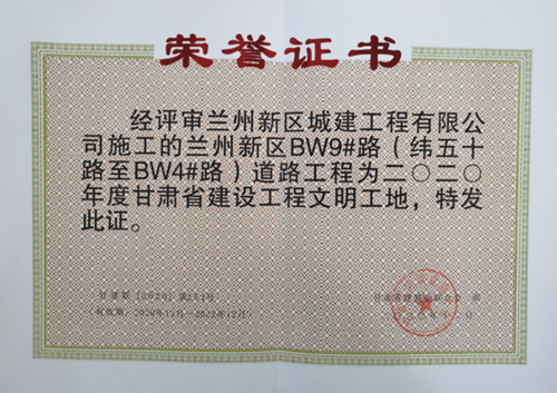 城建公司两项工程荣获甘肃省建设工程“文明工地”称呼-兰州新区AB娱乐集团门户网站