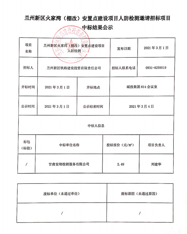 兰州新区火家湾（棚改）安顿点建设项目人防检测约请招标项目中标效果公示-兰州新区AB娱乐集团门户网站