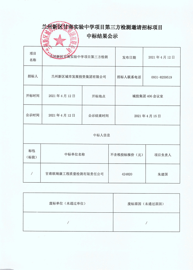 兰州新区甘南试验中学项目第三方检测约请招标项目中标效果公示-兰州新区AB娱乐集团门户网站