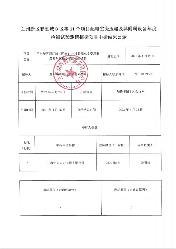 兰州新区彩虹城B区等11个项目配电室变压器及其隶属装备年度检测试验约请招标项目中标效果公示-兰州新区AB娱乐集团门户网站