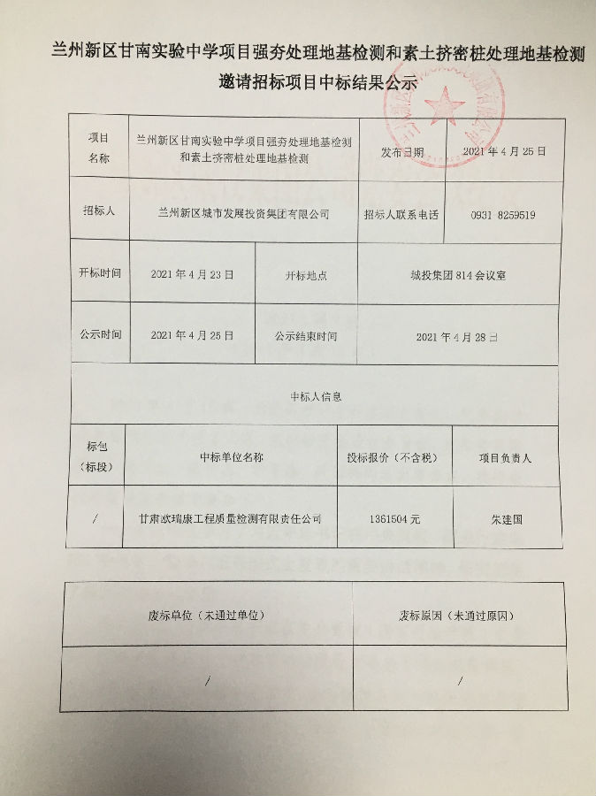 兰州新区甘南试验中学项目强夯处理地基检测和素土挤密桩处理地基检测约请招标项目中标效果公示-兰州新区AB娱乐集团门户网站