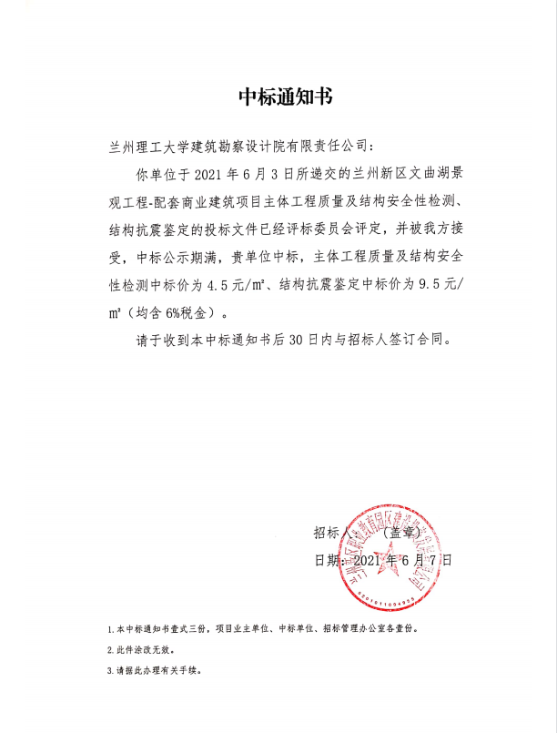 兰州新区文曲湖景观工程-配套商业修建项目主体工程质量及结构清静性检测、结构抗震判断约请招标项目中标效果公示-兰州新区AB娱乐集团门户网站