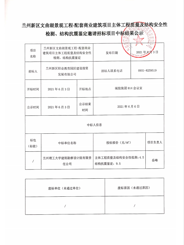 兰州新区文曲湖景观工程-配套商业修建项目主体工程质量及结构清静性检测、结构抗震判断约请招标项目中标效果公示-兰州新区AB娱乐集团门户网站