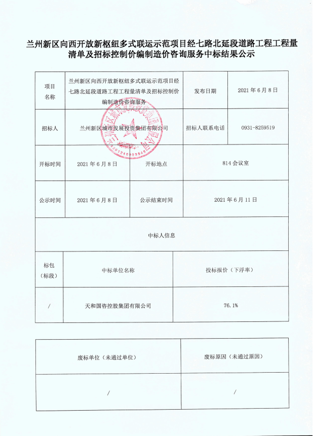 兰州新区向西开放新枢纽多式联运树模项目经七路北延段蹊径工程工程量清单及招标控制价体例造价咨询服务中标效果公示-兰州新区AB娱乐集团门户网站